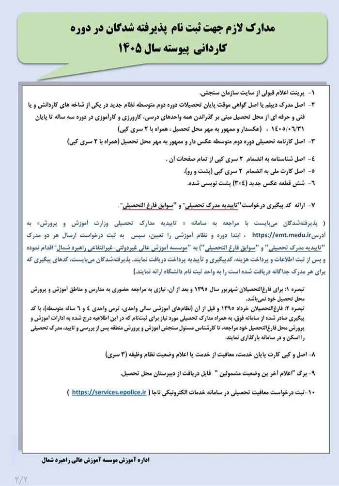 ثبت نام پذیرفته شدگان آزمون کاردانی پیوسته