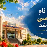 1405-07-14 -1 پذیرش کارشناسی