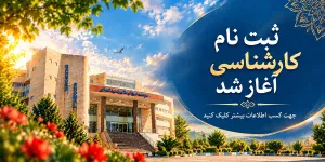1405-07-14 -1 پذیرش کارشناسی