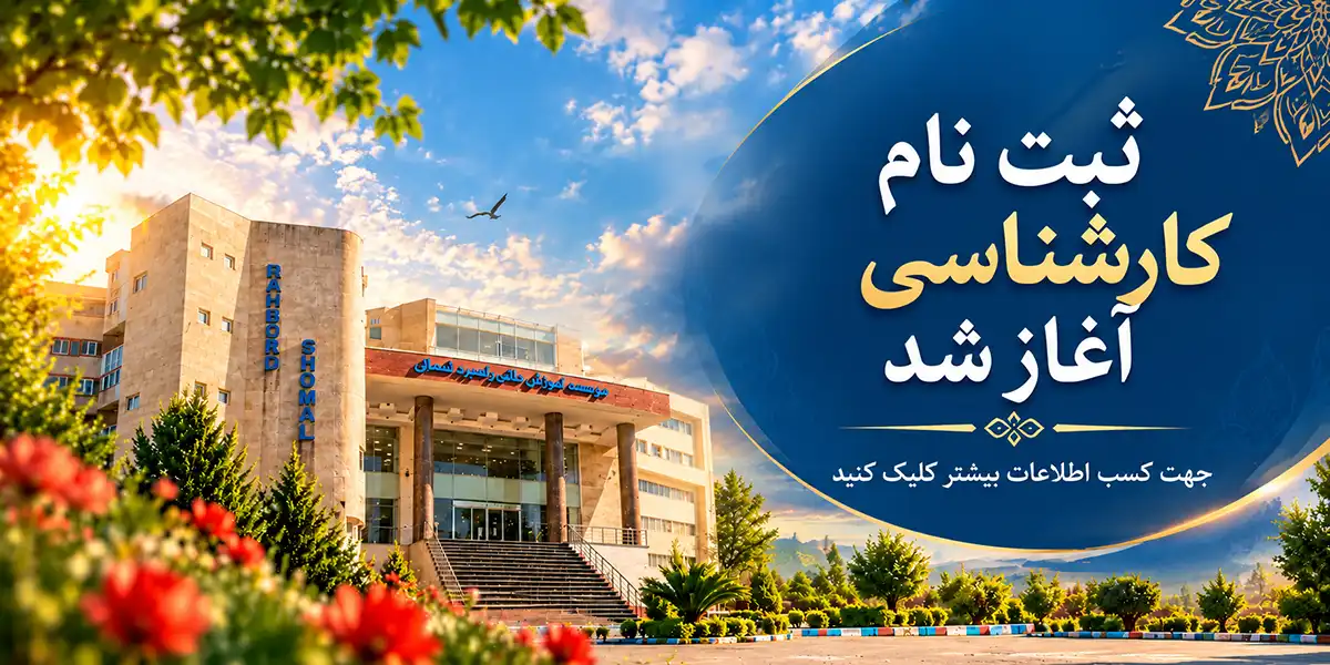 1405-07-14 -1 پذیرش کارشناسی