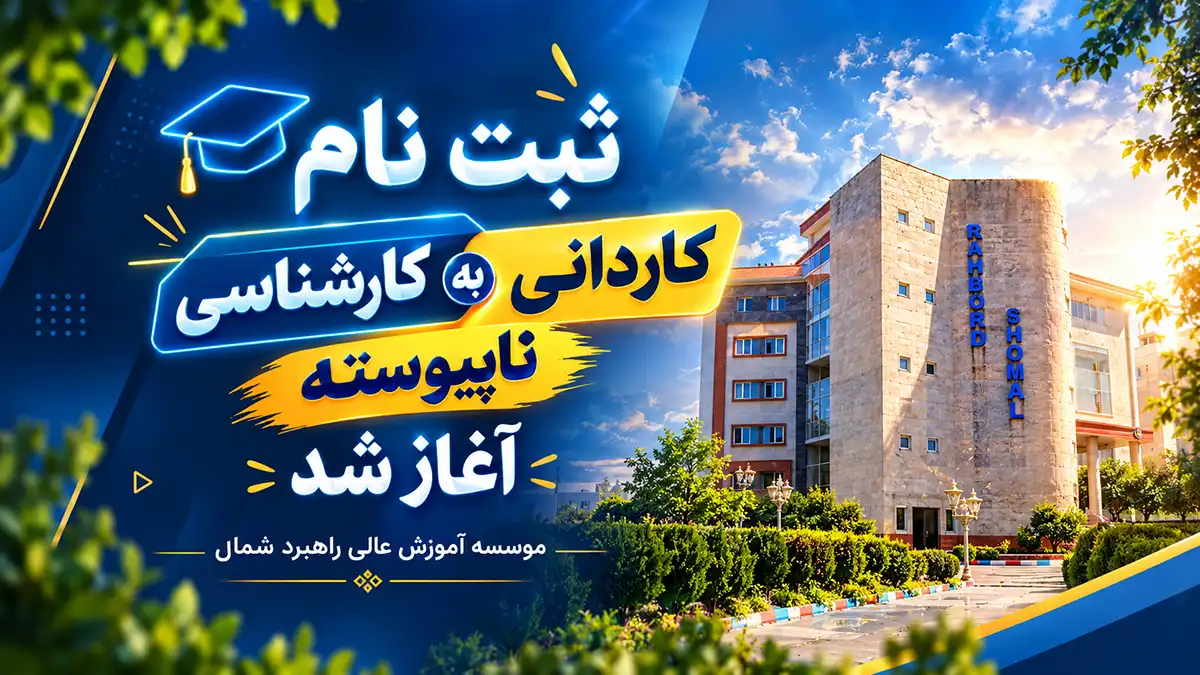 ثبت نام پذیرفته شدگان آزمون کاردانی به کارشناسی ناپیوسته
