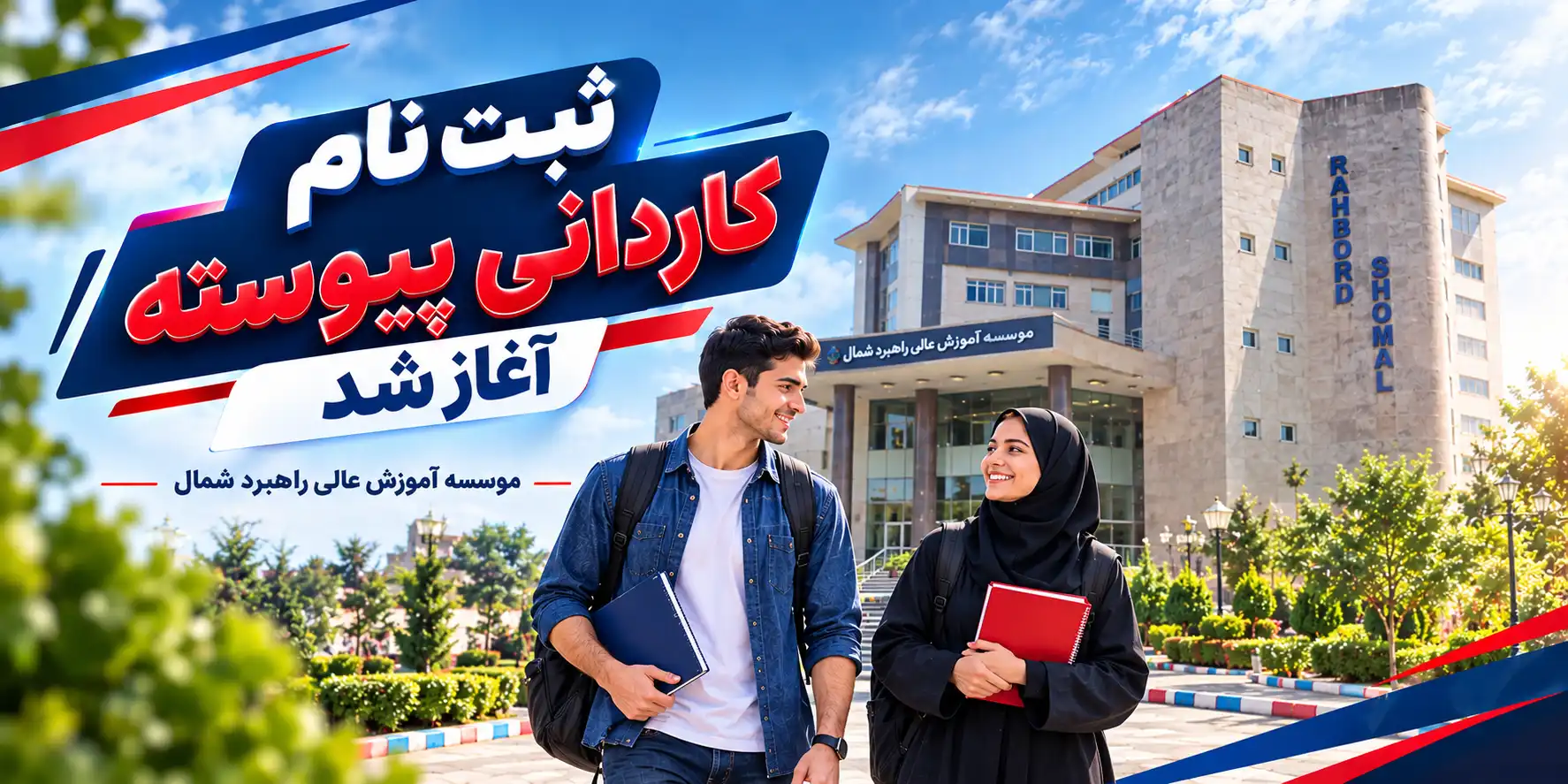 ثبت نام دوره کاردانی پیوسته آغاز شد