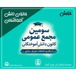 سومین مجمع عمومی کانون دانش آموختگان موسسه آموزش عالی راهبرد شمال