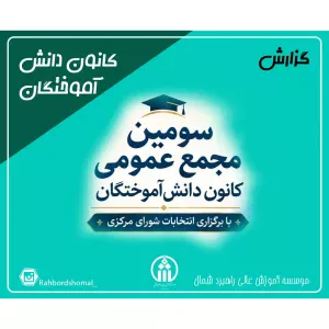 سومین مجمع عمومی کانون دانش آموختگان موسسه آموزش عالی راهبرد شمال