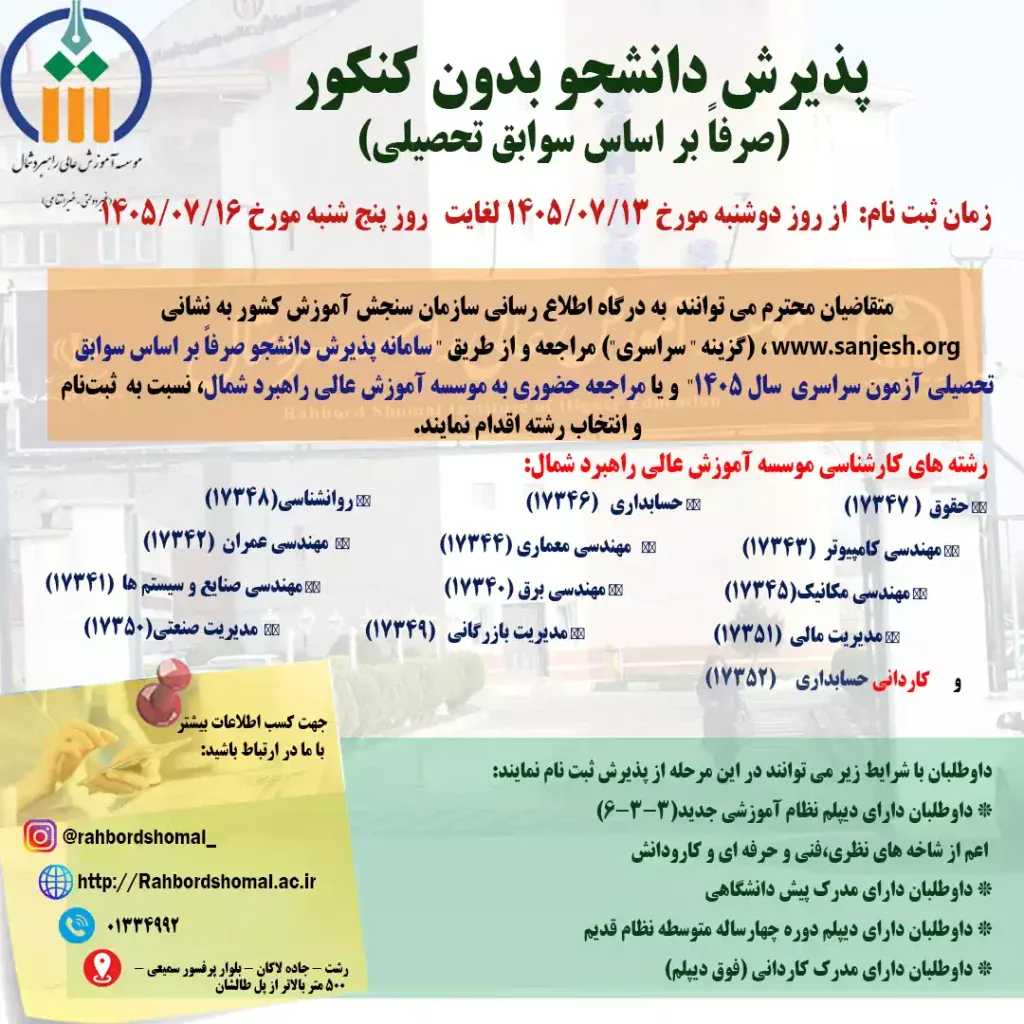 پذیرش دانشجو بدون کنکور (صرفا بر اساس سوابق تحصیلی) سال 1405