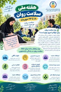 هفته ملی سلامت روان 18 تا 24 مهر