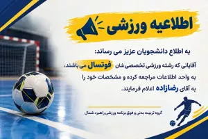 اطلاعیه ورزشی ثبت نام فوتسال