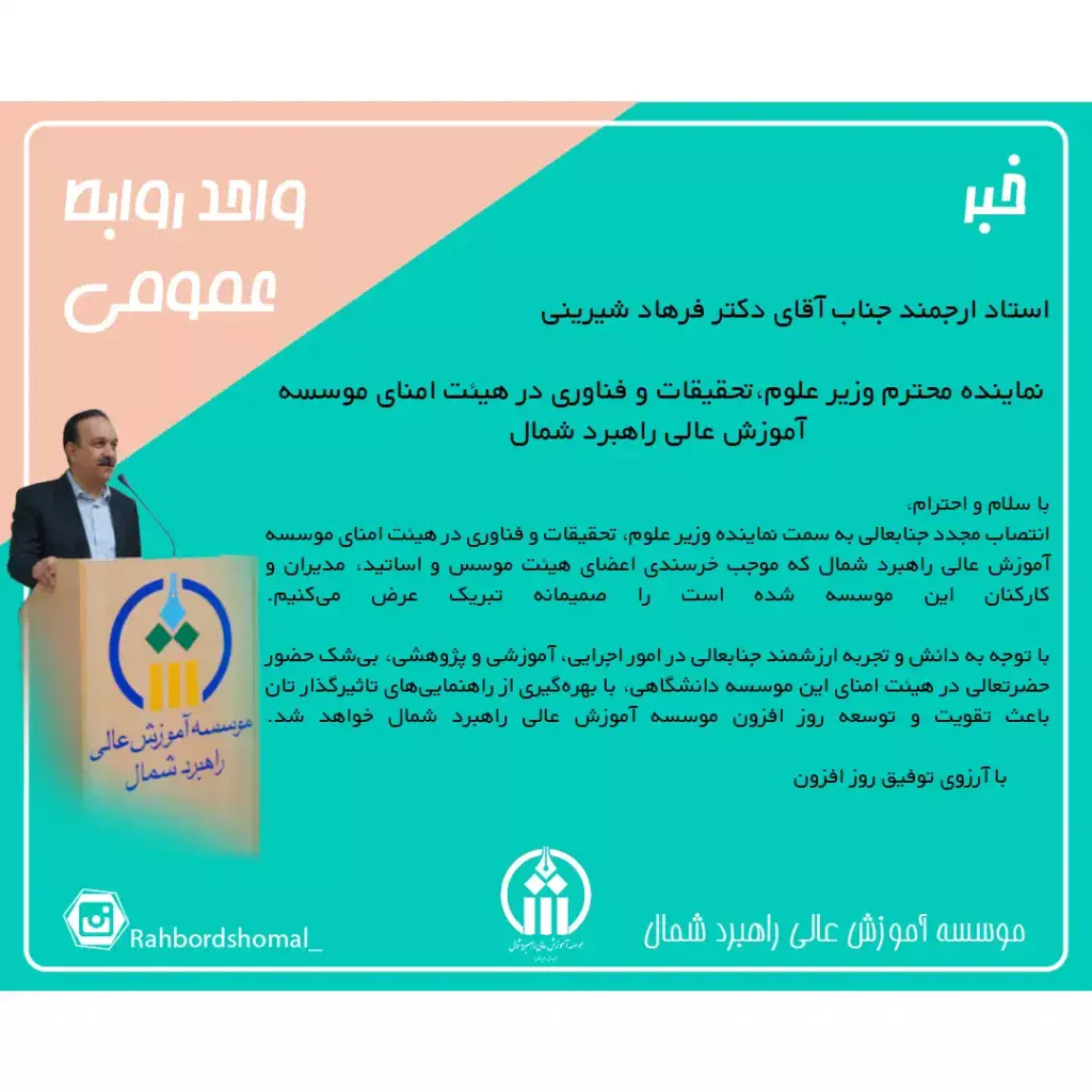 استاد ارجمند جناب آقای دکتر فرهاد شیرینی نماینده محترم وزیر علوم، تحقیقات و فناوری در هیئت امنای موسسه آموزش عالی راهبرد شمال