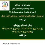 زمان ثبت نام پذیرفته شدگان کارشناسی ارشد سال 1405