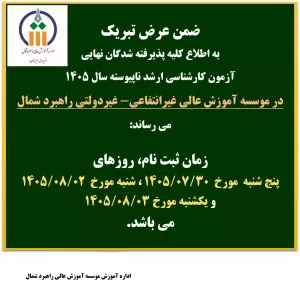 زمان ثبت نام پذیرفته شدگان کارشناسی ارشد سال 1405