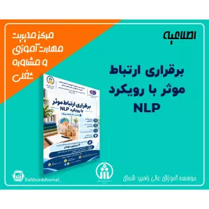 برقراری ارتباط موثر با رویکرد NLP
