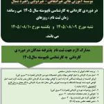 زمان و مدارک مورد نیاز ثبت نام پذیرفته شدگان آزمون کاردانی به کارشناسی ناپیوسته سال ۱۴۰۵