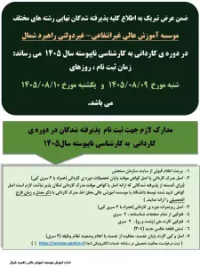 زمان و مدارک مورد نیاز ثبت نام پذیرفته شدگان آزمون کاردانی به کارشناسی ناپیوسته سال ۱۴۰۵