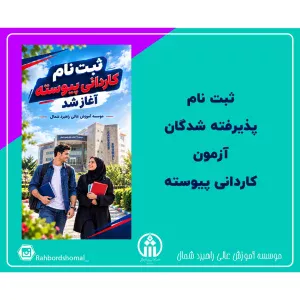 ثبت نام پذیرفته شدگان آزمون کاردانی پیوسته