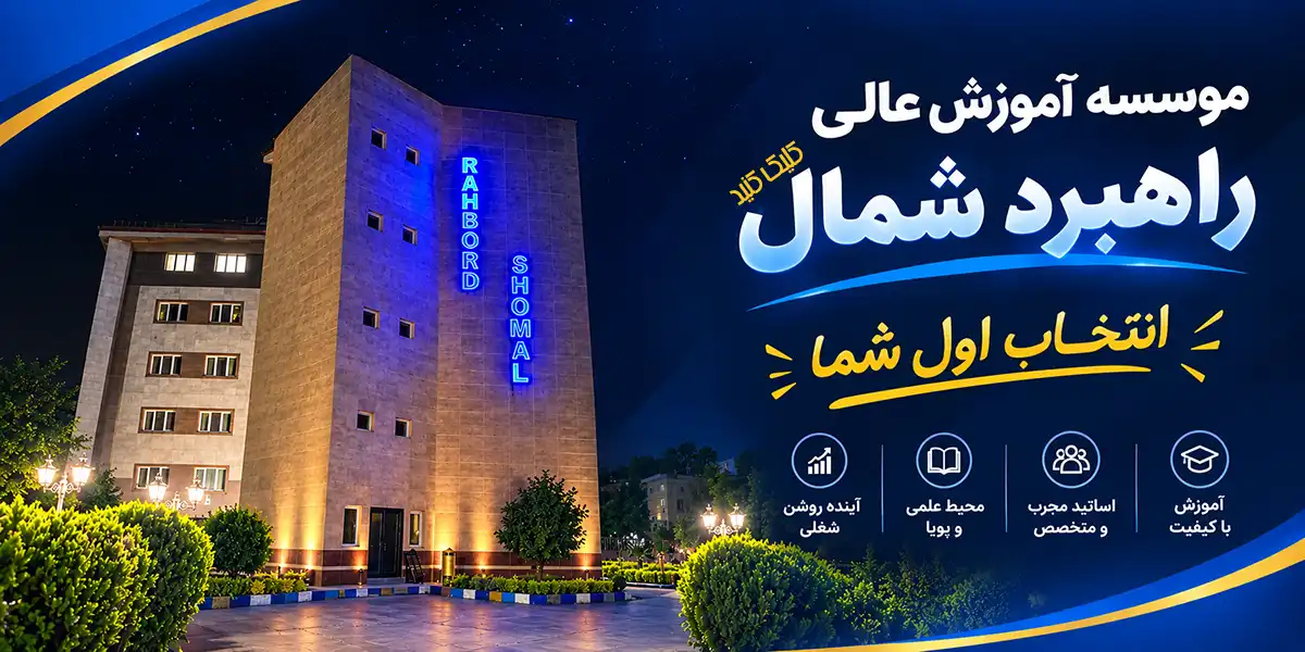 نمای شب دانشگاه راهبرد شمال تبلیغاتی
